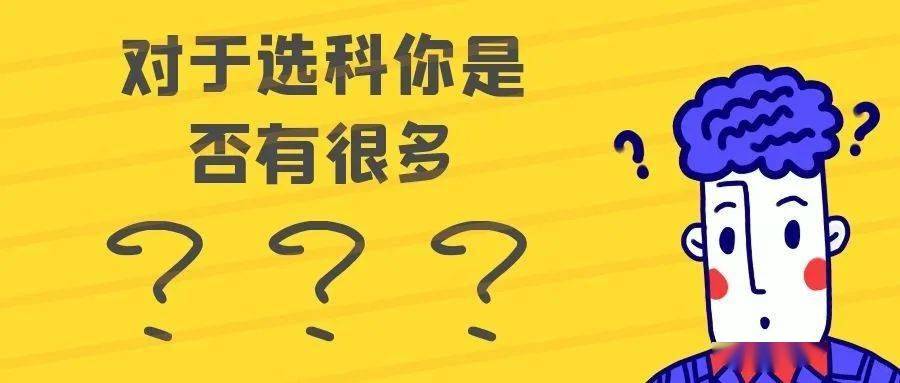 高中选科影响未来的发展这份试卷告诉你究竟该怎么选