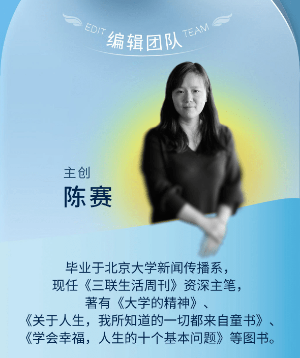 一起来看一下:主创:陈赛,《三联生活周刊》资深主笔,负责周刊关于心理