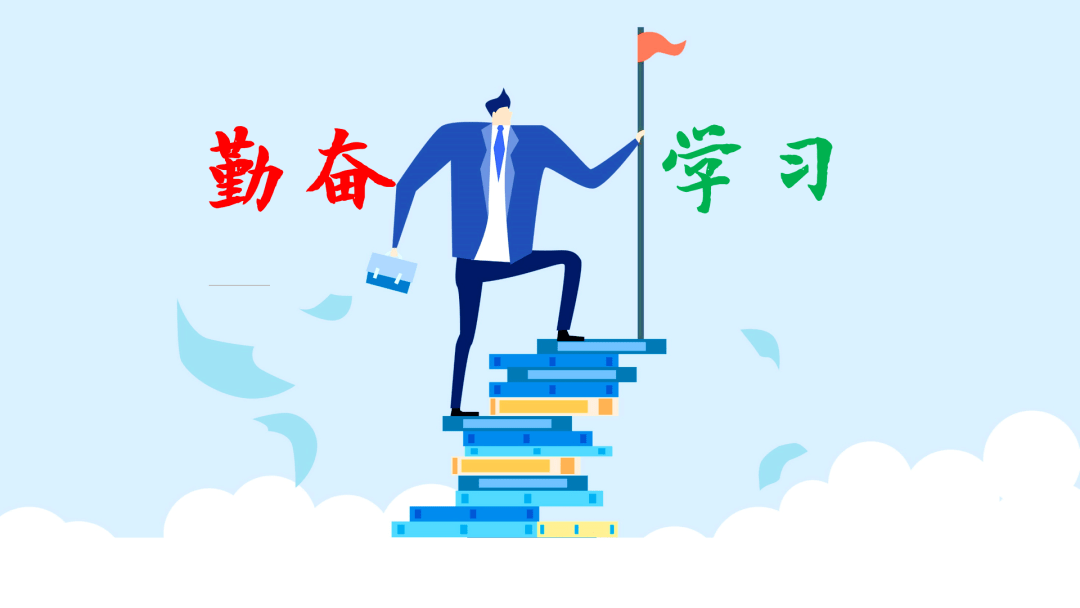 我们一起做一个勤奋的人,努力学习,这样我们才会成为一个出类拔萃的人