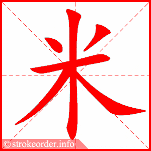 拼音 mǐ 部首 米