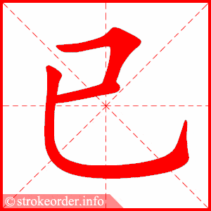 笔画 3画 结构 单一  组词  已经,已然