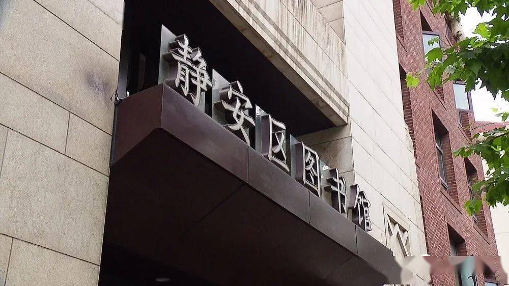 直播静安静安场馆系列1实行全预约制静安区图书馆恢复阅览啦