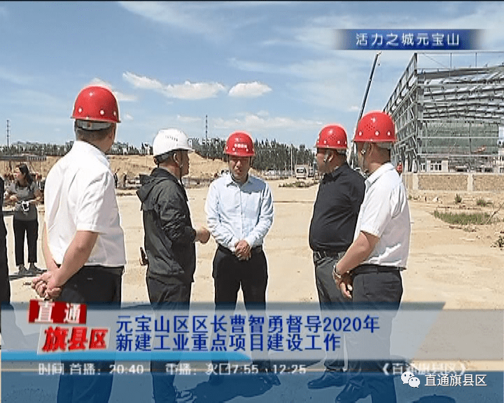 元宝山区区长曹智勇督导2020年新建工业重点项目建设工作