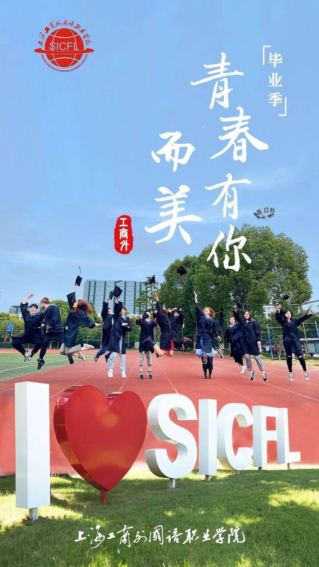 青春不散场沪上高校毕业照海报定格最美时光