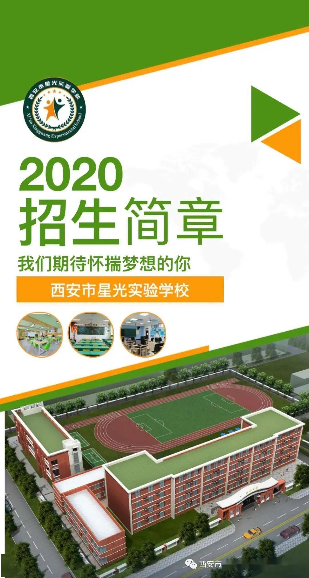 西安市星光实验学校2020年招生简章