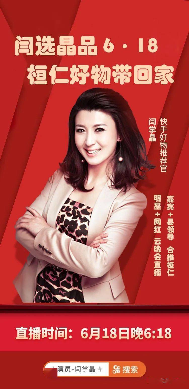 快来围观618闫学晶快手直播间桓仁好物免费拿到你手软