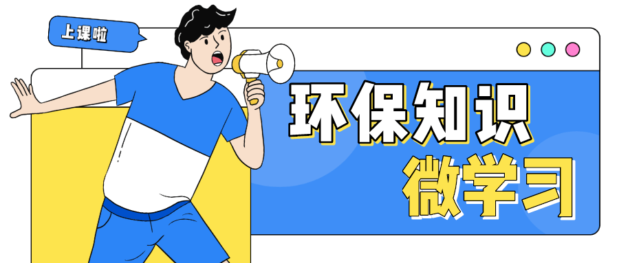 环保知识微学习(9)| @所有人,快来学习新固废法啦