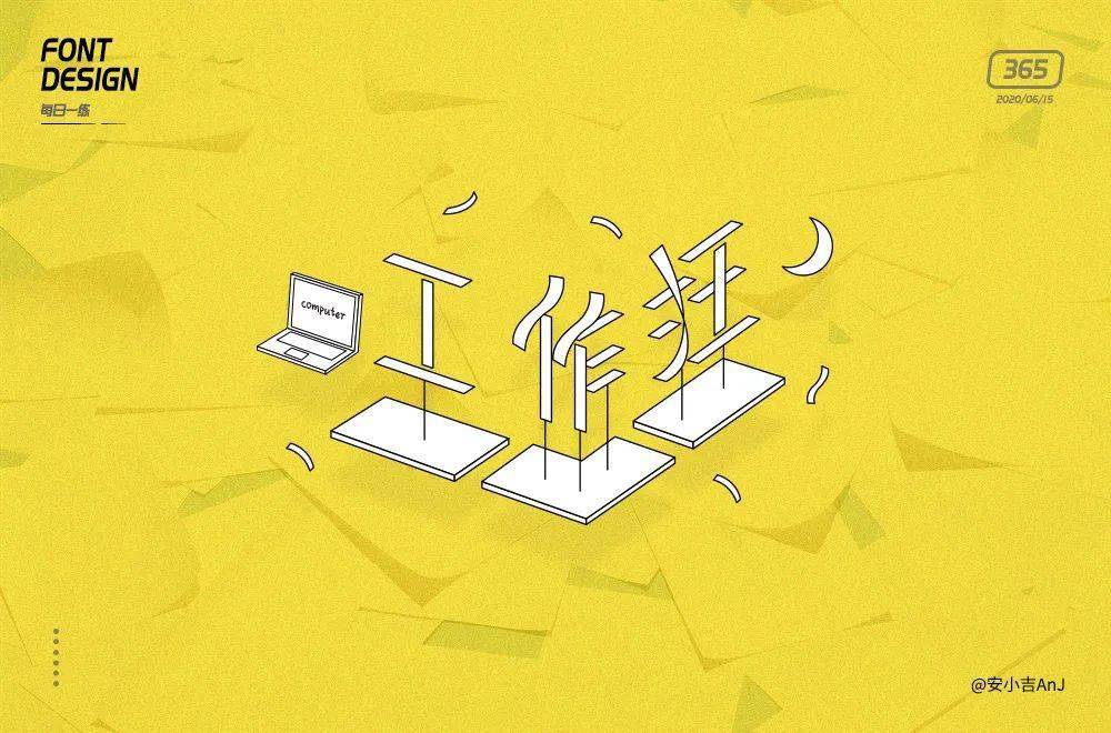 字体帮第1574篇67工作狂明日命题经典