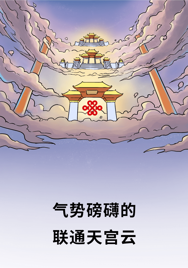 好消息| 中国联通完成核心系统全面云化重构_天宫
