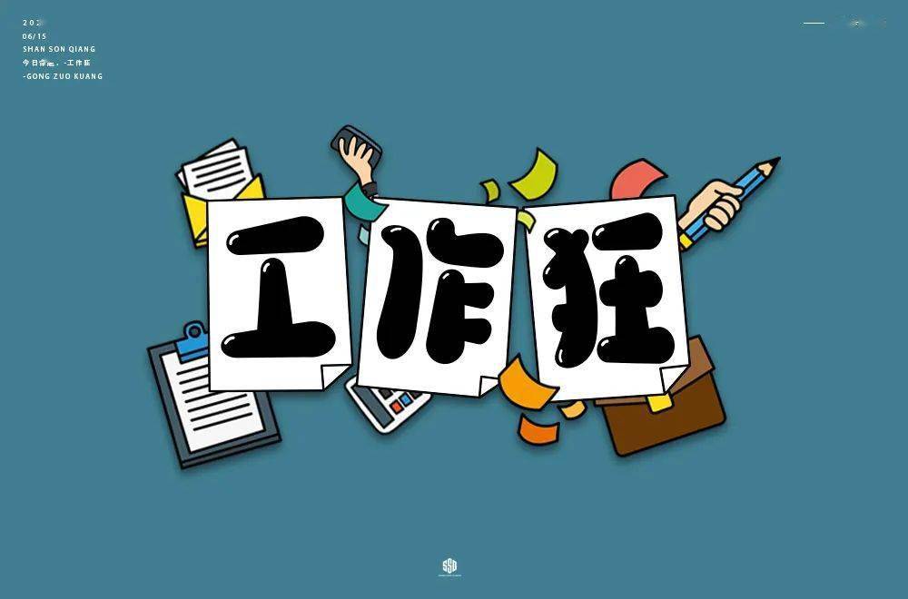 字体帮第1574篇67工作狂明日命题经典