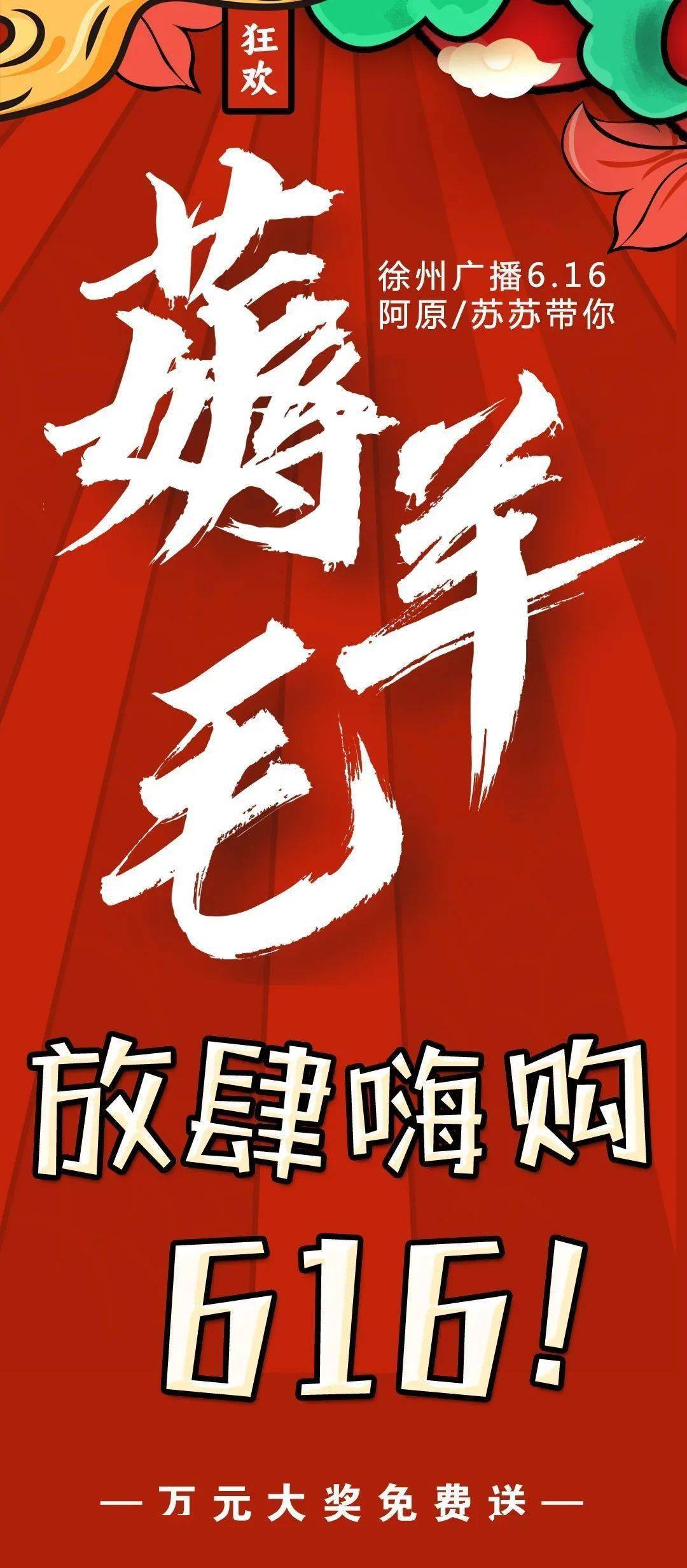 徐州广播616苏苏阿原带你薅羊毛全场福利低至1折起更有万元大奖免费送