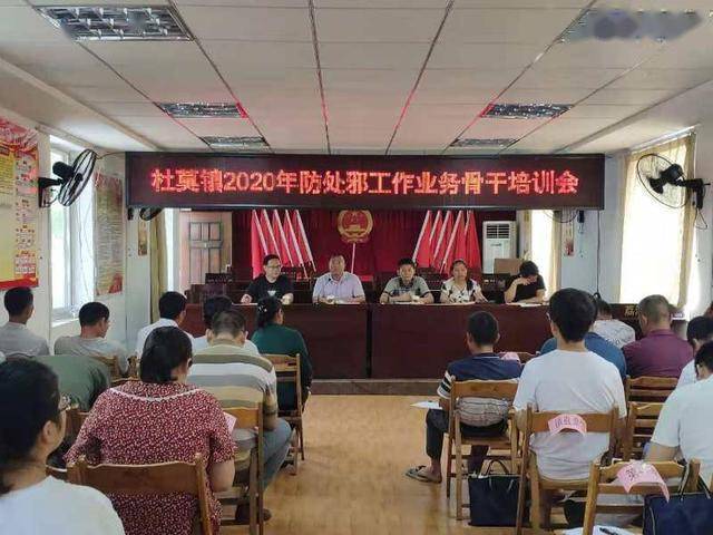 荔浦市杜莫镇召开防处邪工作培训会