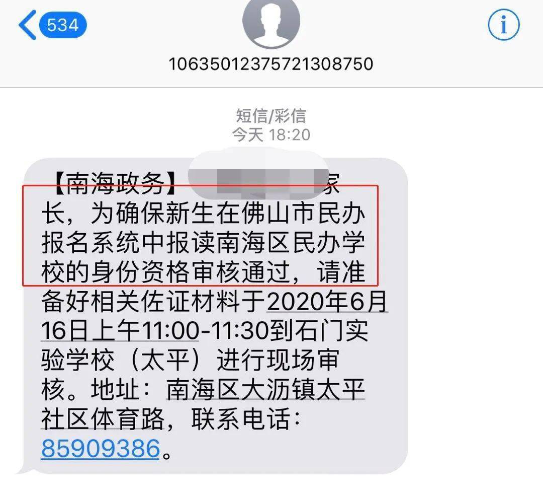 佛山民办报名没成功资料审核不通过请注意教育局短信通知