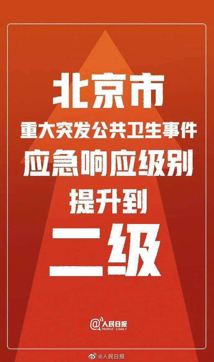 刚刚,北京市重大突发公共卫生事件三级响应调整为二级
