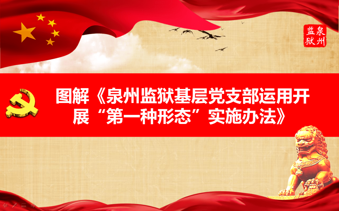 图解泉州监狱纪委基层党支部运用开展第一种形态实施办法