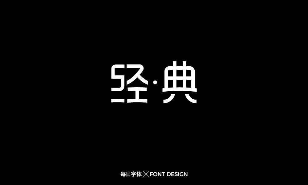 字体帮第1575篇67经典明日命题暴击