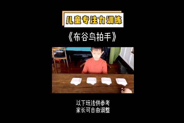 布谷鸟拍手,提高孩子的专注力