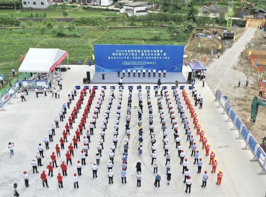 2020年贵州省地方政府专项债券项目集中开工仪式(遵义市分会场)暨遵义