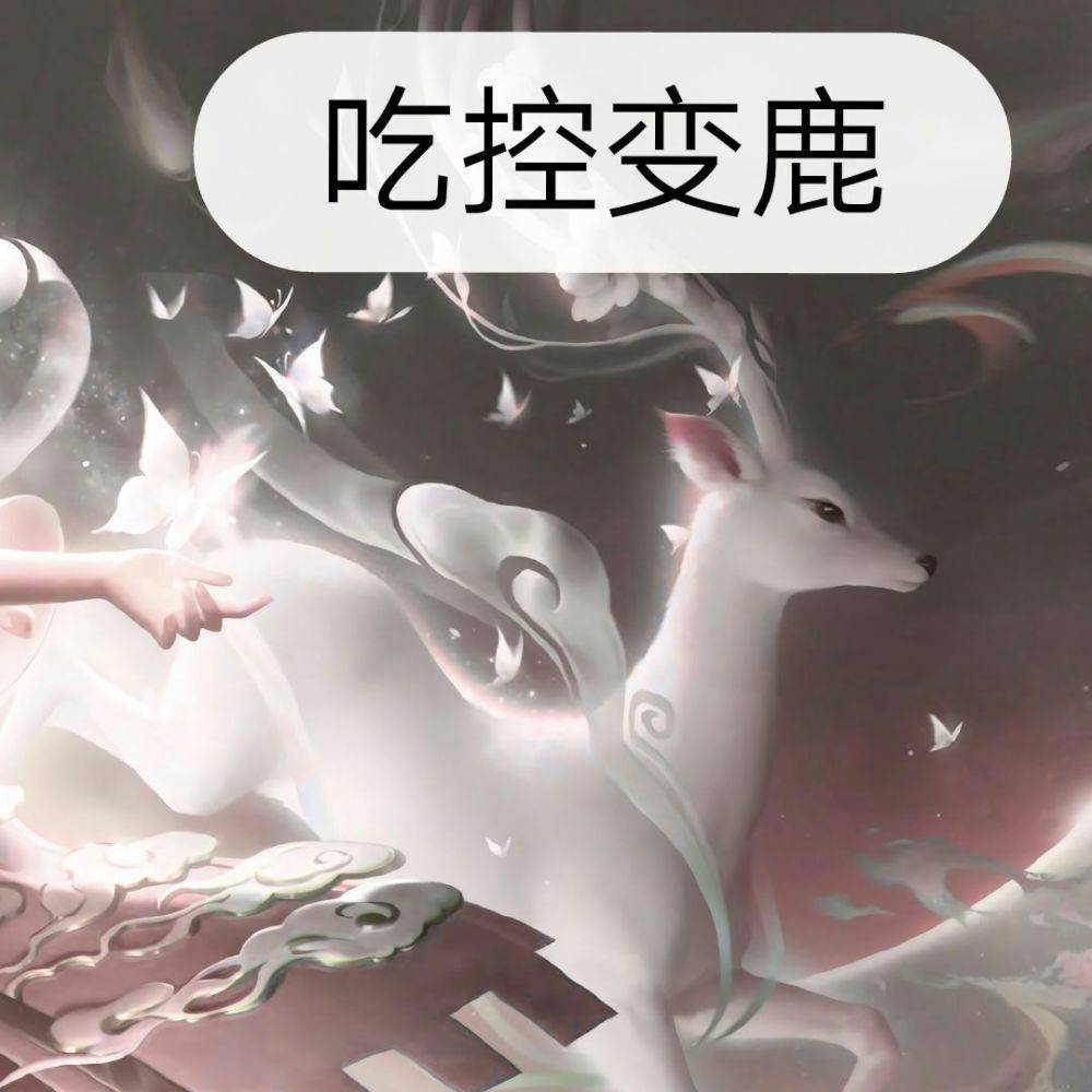 王者荣耀为何选瑶输一半深入解析小鹿为什么会被众人唾弃