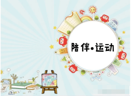 线上小课堂中,我们重视幼儿运动,以增强身体素质提高免疫力.