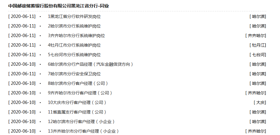 待遇佳17家分行10大崗位正式工合同郵政儲蓄銀行社會招聘盛大開啟