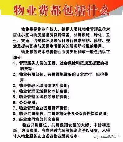 业主们,物业费包含的9大费用,都在这了