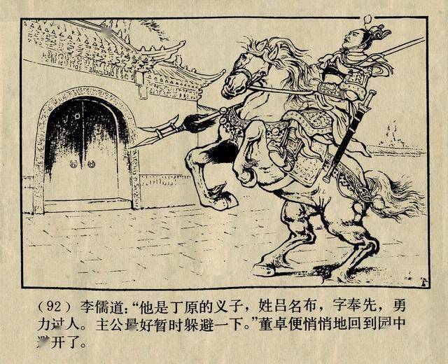 陈光镒三国演义经典连环画作品《董卓进京》