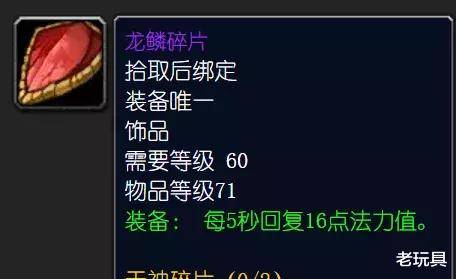 怀旧服龙鳞碎片与玛里尔之眼回蓝对比部分情况后者更优