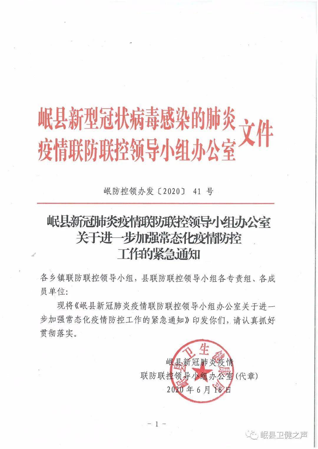 联防联控领导小组办公室关于进一步加强常态化疫情防控工作的紧急通知