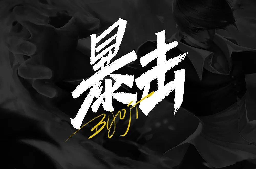 字体帮第1576篇67暴击明日命题夏至