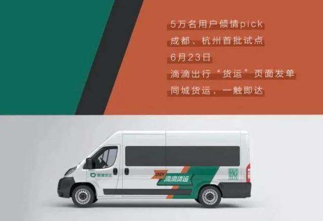 从载人到拉货滴滴正式杀入货运市场