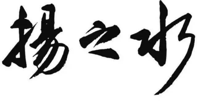 【征稿启事】《"扬之水"十周年纪念版》