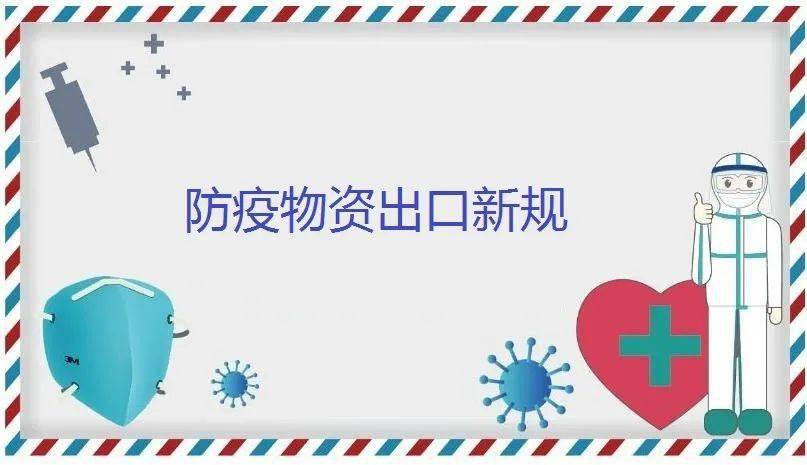 《商務部 海關總署 國家藥品監督管理局關於有序開展醫療物資出口的