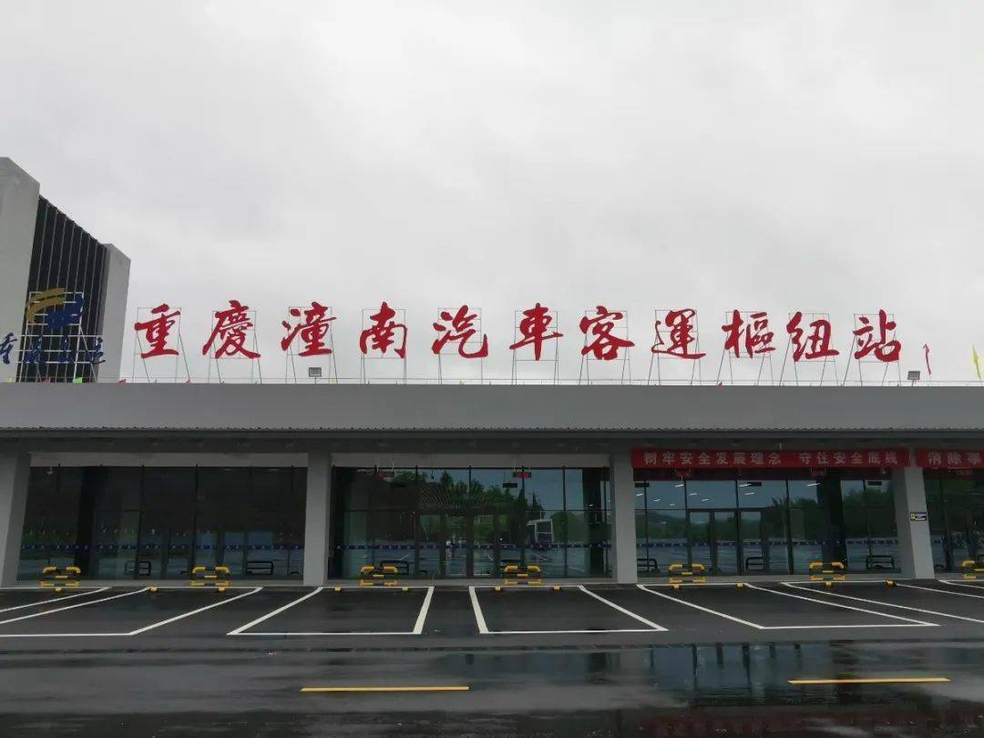 多种交通零换乘潼南汽车客运枢纽站正式运营