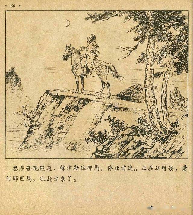 萧何月下追韩信朝花美术出版社1956扫描版林雪岩绘