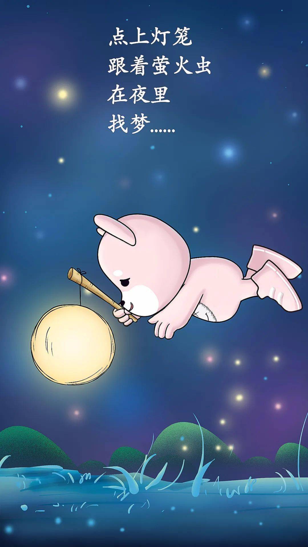 点上灯笼,跟着萤火虫,在夜里,找梦.