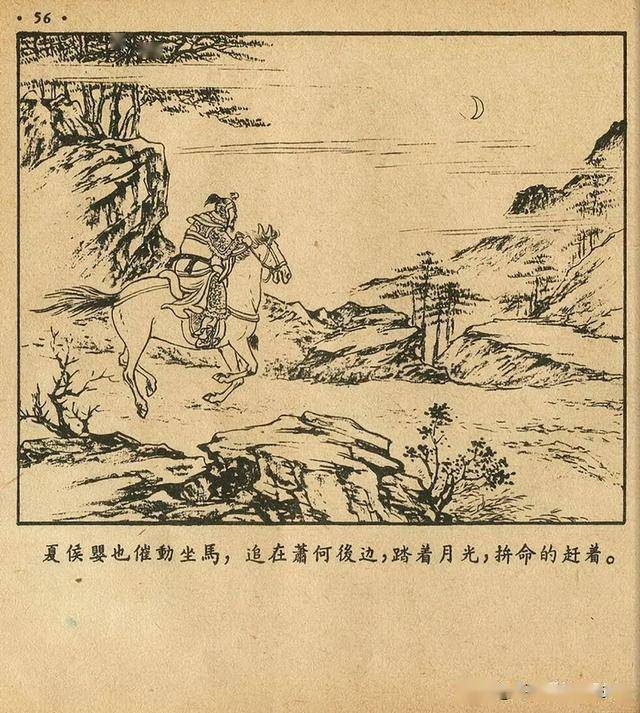 萧何月下追韩信朝花美术出版社1956扫描版林雪岩绘