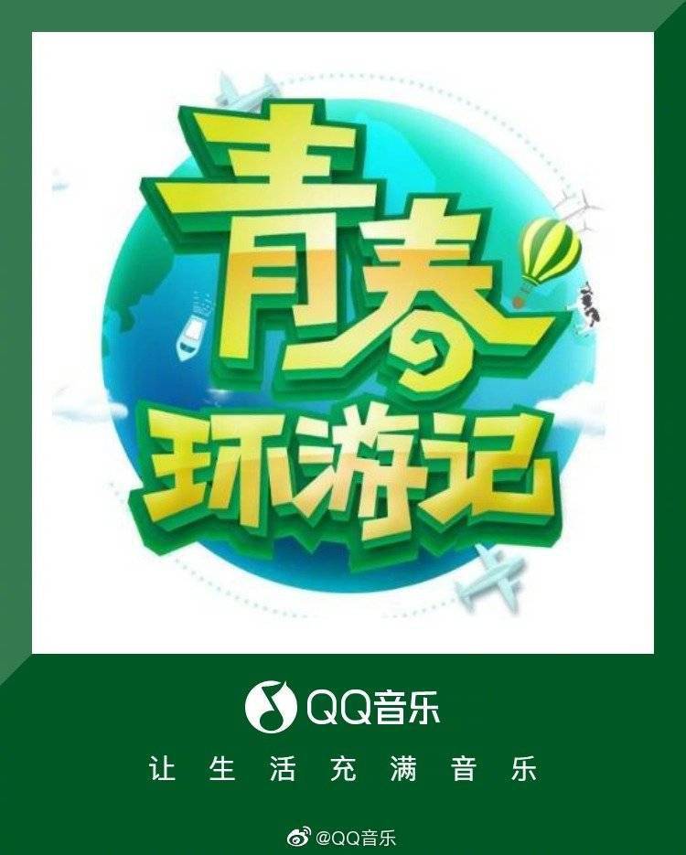 《青春环游记》第二季主题曲正式上线 跟着春游家族的步伐寻找更