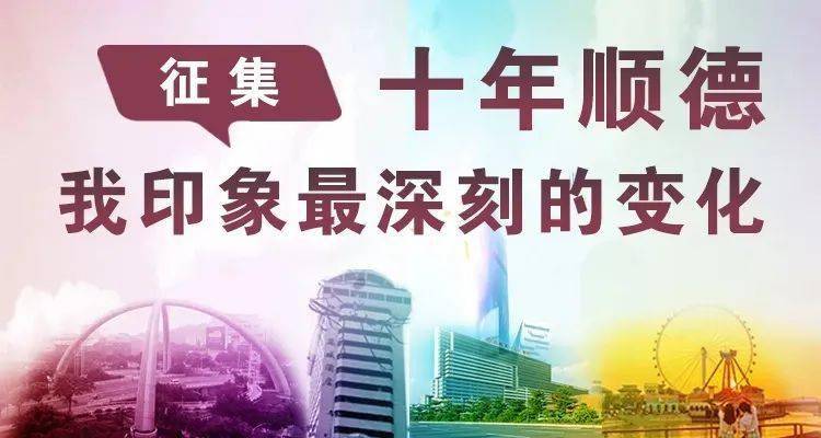 从2010-2020,十年间,顺德的变化我们看得到.