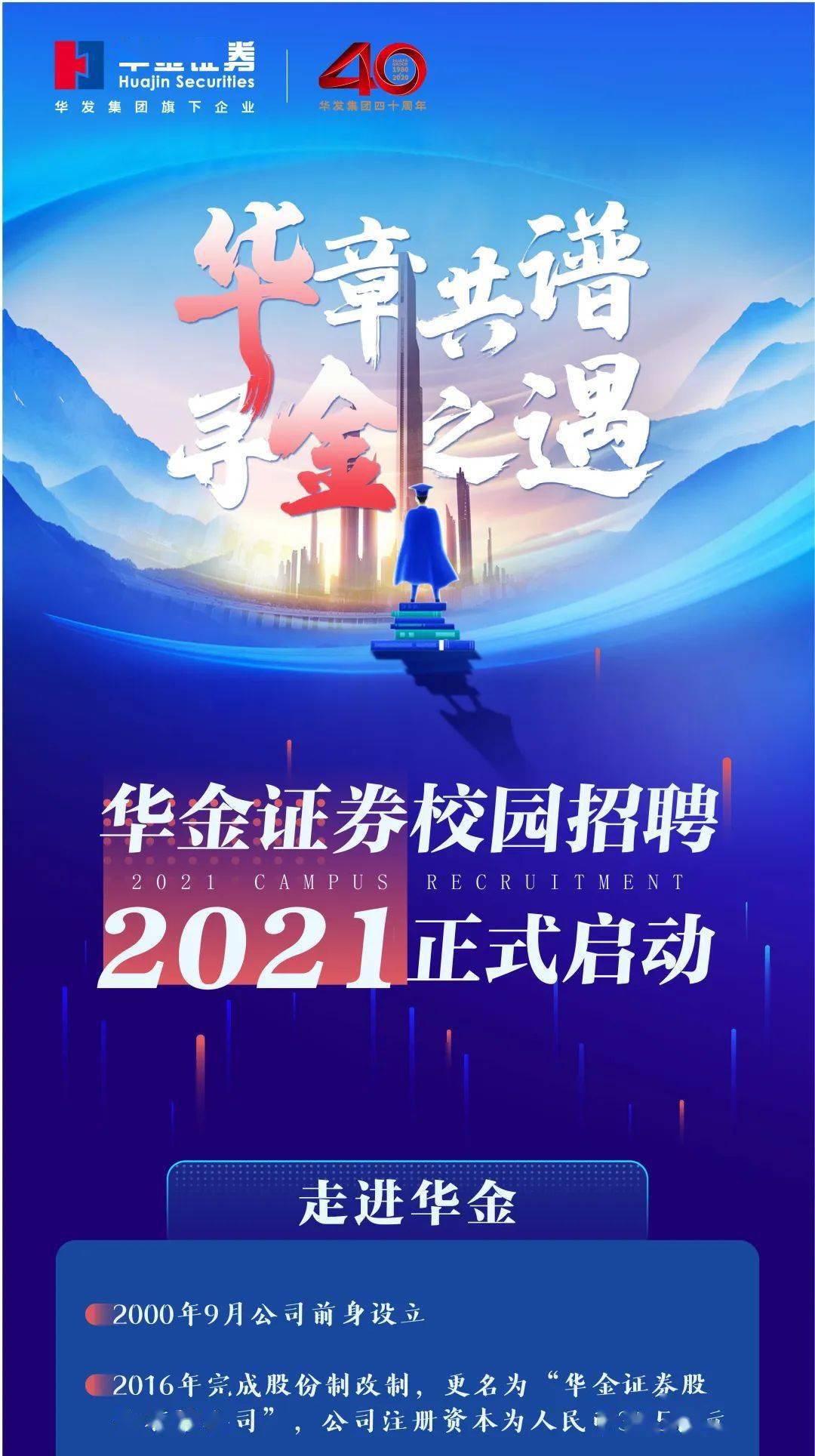 2021校招华金证券2021届校园招聘火热开启