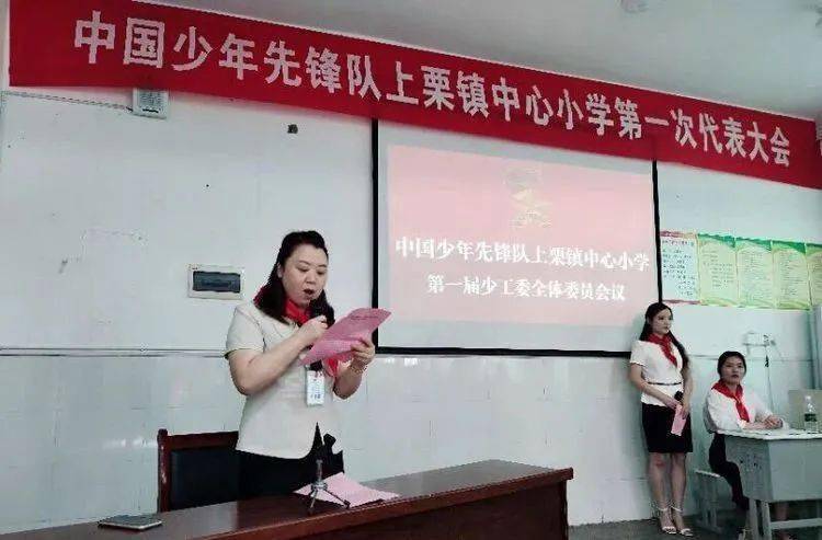 少代会你好中国少年先锋队上栗镇中心小学第一次代表大会圆满召开