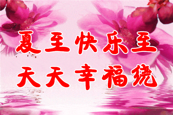 今日夏至祝福图(珍藏版)