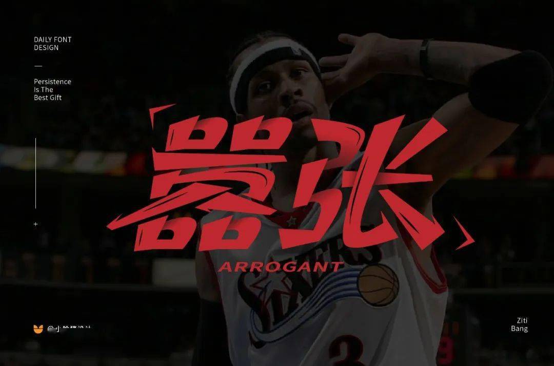 字体帮-第1581篇:嚣张 明日命题:虚无