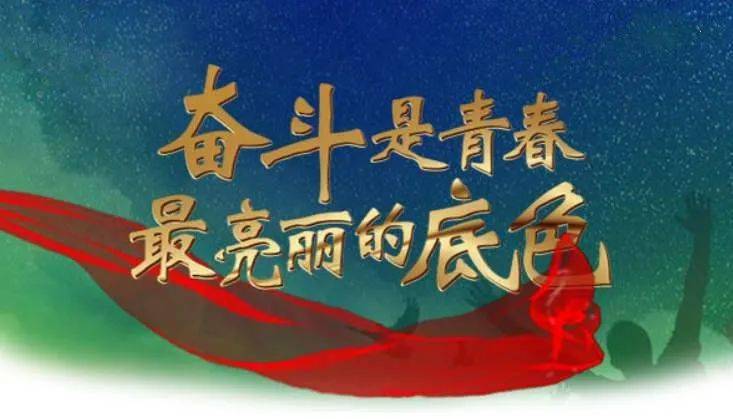 京唐故事∣奋斗描绘青春底色