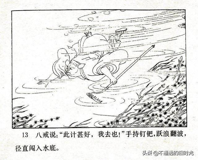翠封西游记10流沙河河北美术出版社1986高同宝绘