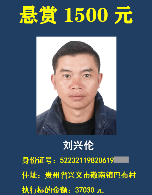 曝光!兴义法院悬赏14个"老赖",举报有奖