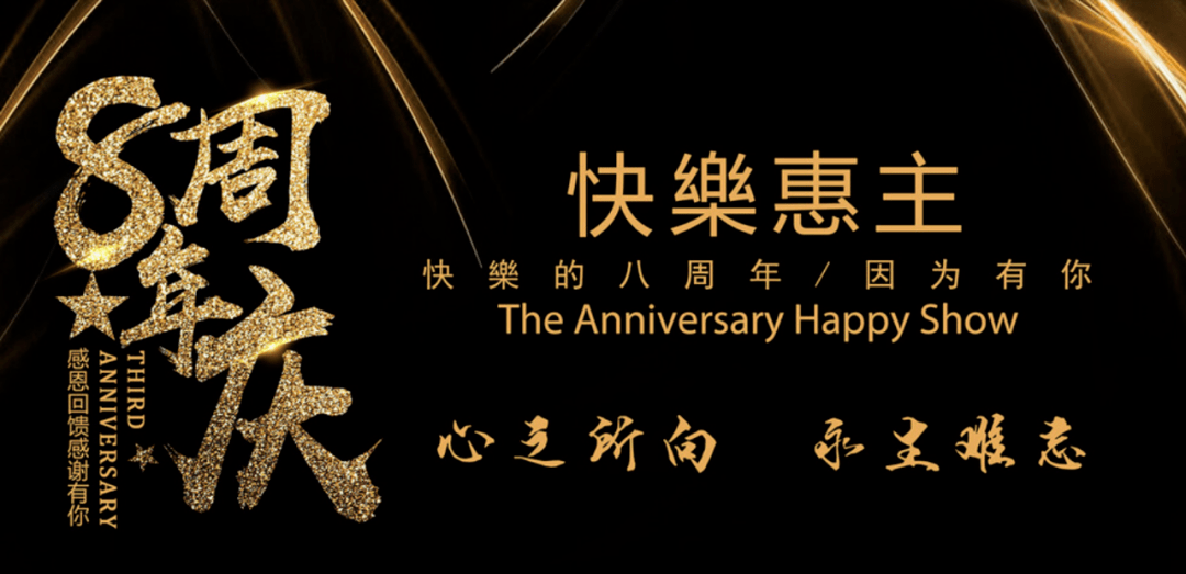 惠主八周年庆典因为有你永生难忘