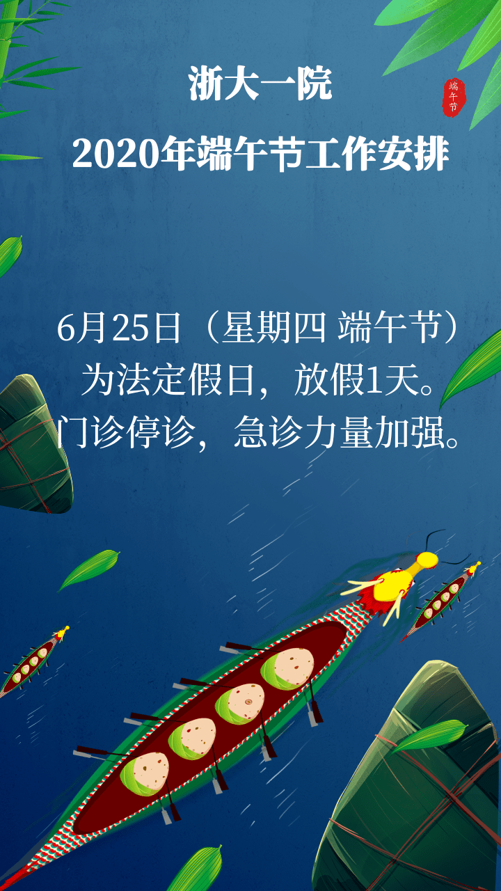 浙江省立同德醫院 6月25日(週四)端午節正常上班.