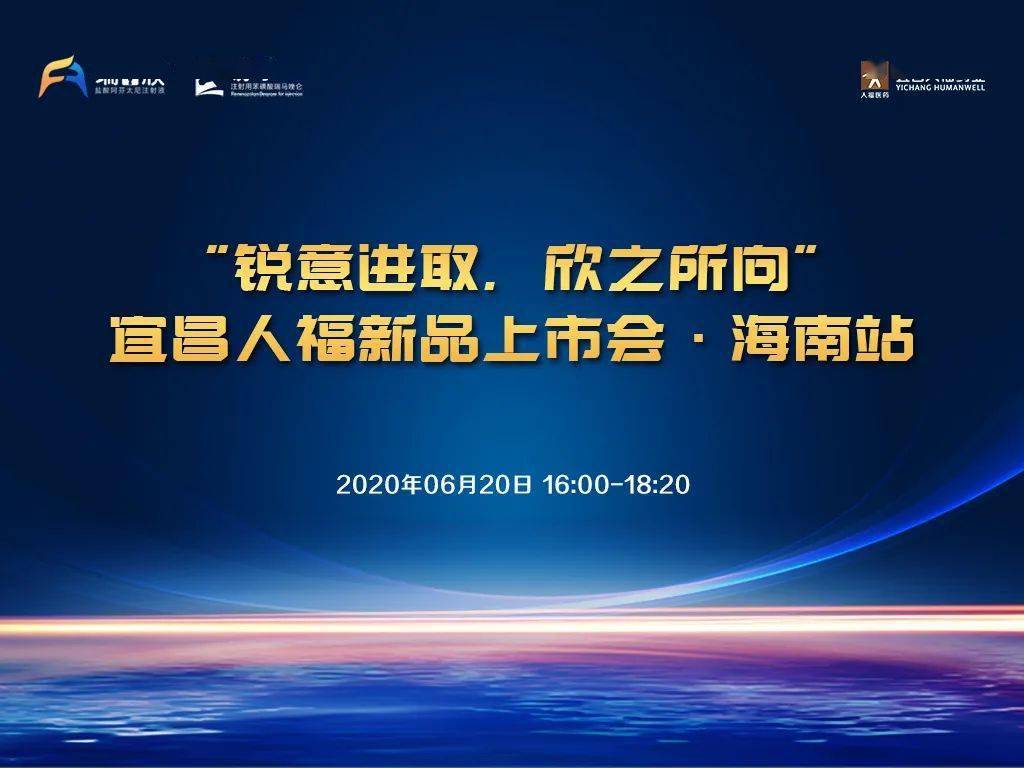 2020年6月20日,由宜昌人福药业主办的"锐意进取,欣之所向"瑞吉欣03