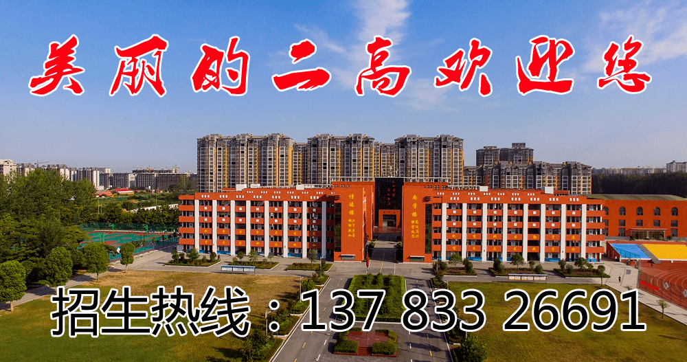 快速崛起中的汝南二高真诚欢迎全县九年级的莘莘学子加盟